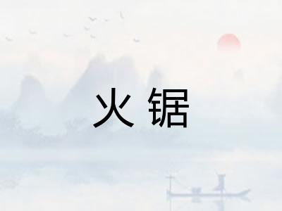 火锯
