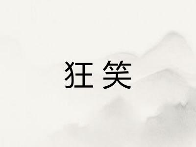 狂笑