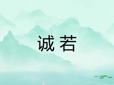 诚若