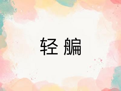 轻艑