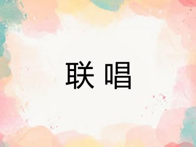 联唱