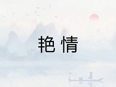 艳情