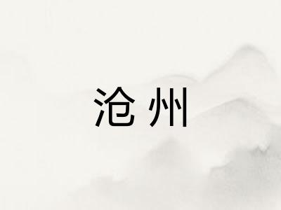 沧州