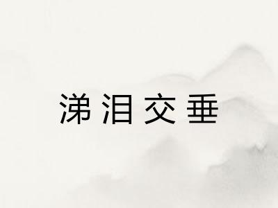 涕泪交垂