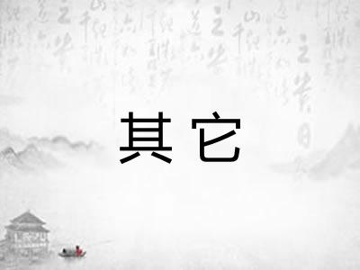 其它