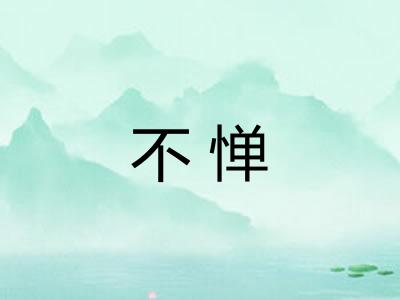 不惮