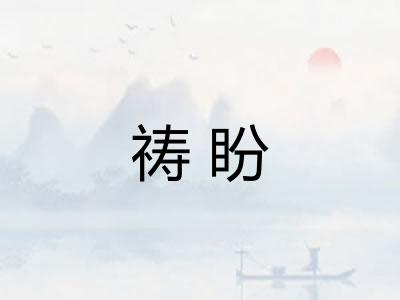 祷盼
