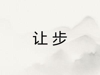 让步