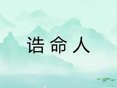 诰命人