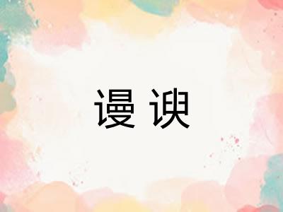 谩谀