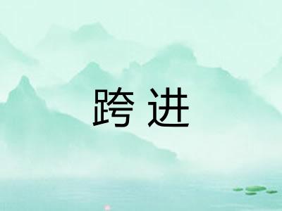 跨进