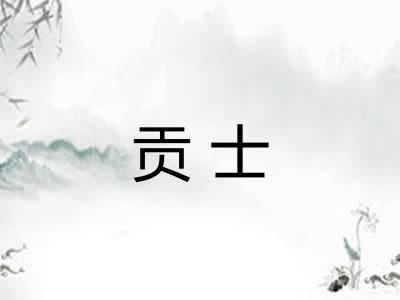 贡士
