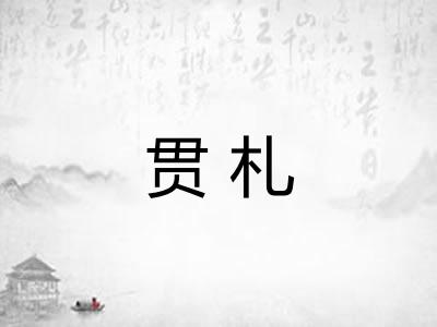 贯札