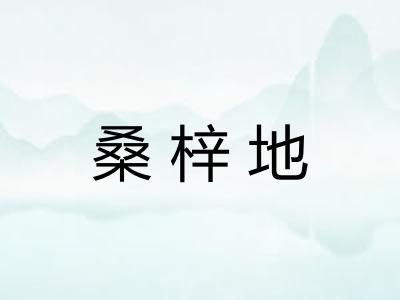 桑梓地