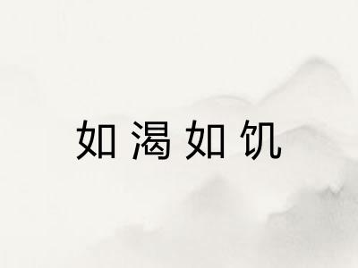 如渴如饥