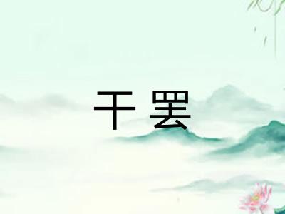 干罢