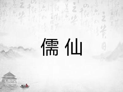 儒仙