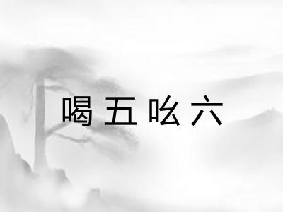 喝五吆六