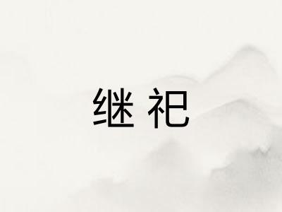继祀