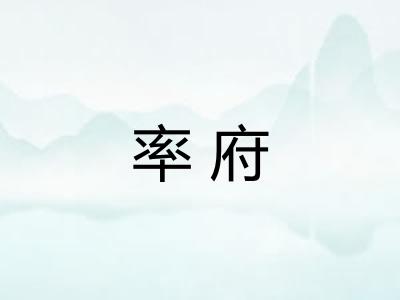 率府