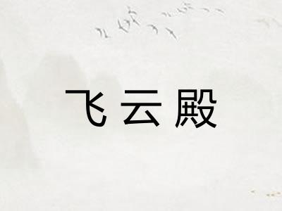 飞云殿