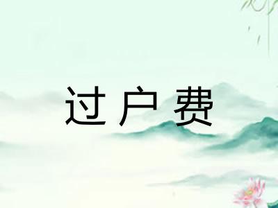 过户费