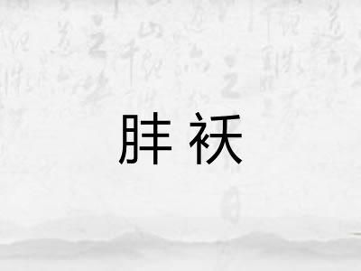 肨袄