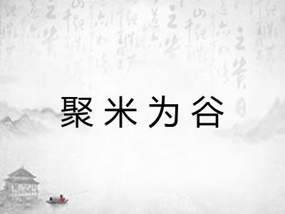 聚米为谷