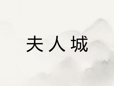 夫人城
