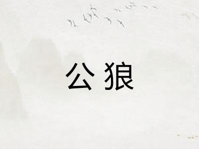 公狼