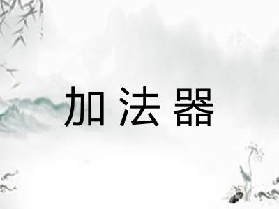 加法器