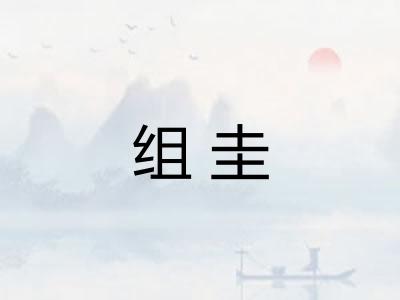组圭