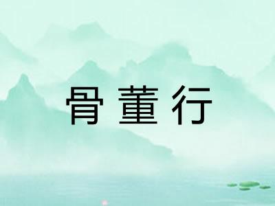 骨董行