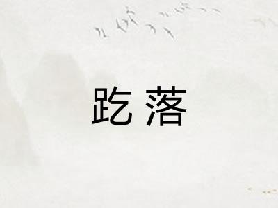 趷落
