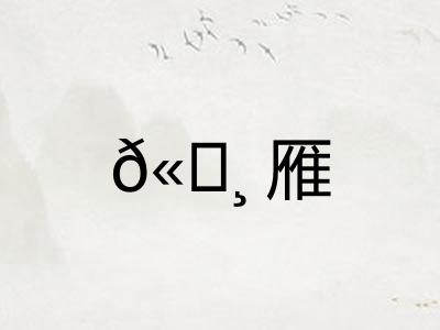 𫄸雁