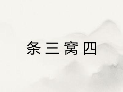 条三窝四
