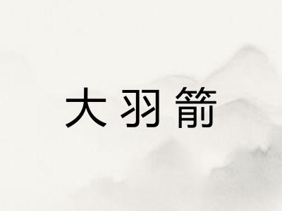 大羽箭