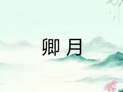 卿月
