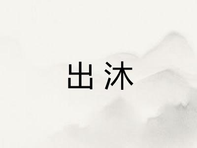 出沐