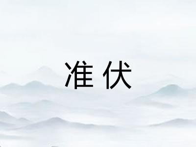 准伏