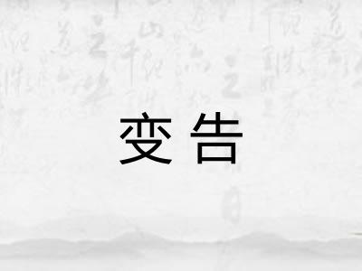 变告