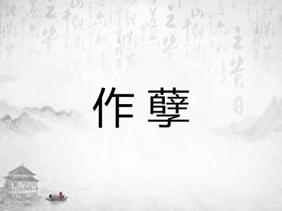 作孽