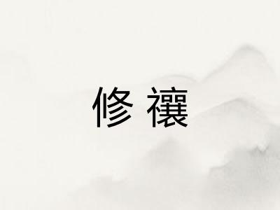 修禳