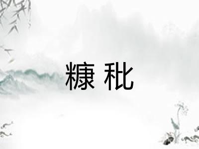 糠秕