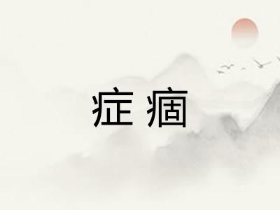 症痼
