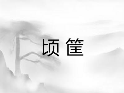 顷筐