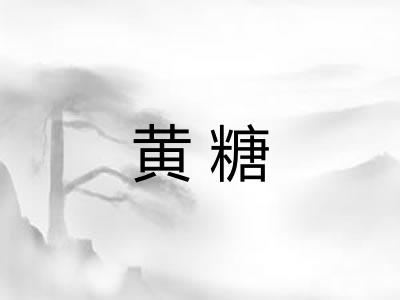 黄糖