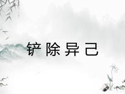 铲除异己