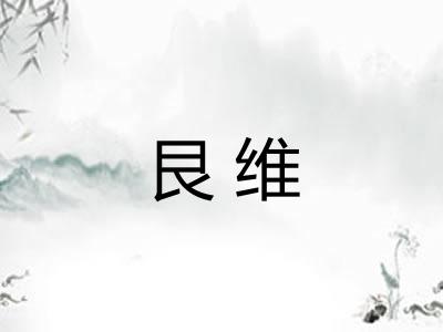 艮维