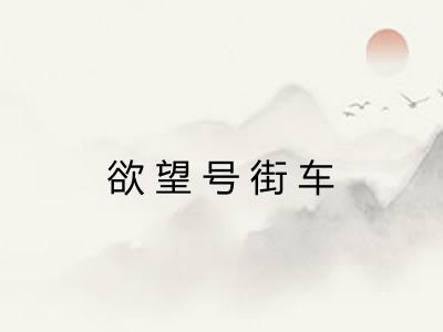 欲望号街车
